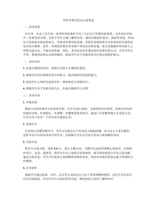 同伴性教育活动方案策划