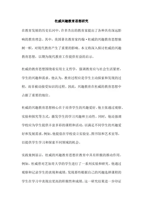杜威兴趣教育思想研究