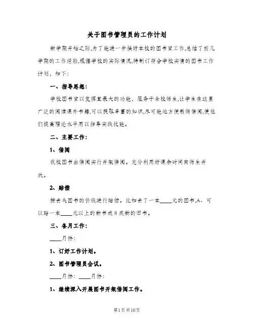 关于图书管理员的工作计划（五篇）