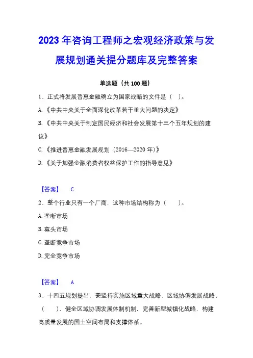 2023年咨询工程师之宏观经济政策与发展规划通关提分题库及完整答案