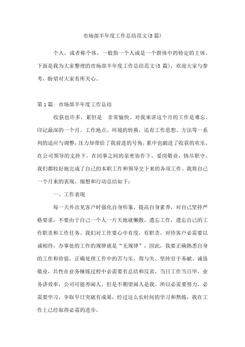 市场部半年度工作总结范文(通用5篇)