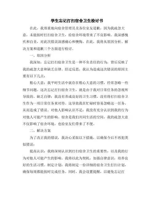 学生忘记打扫宿舍卫生检讨书