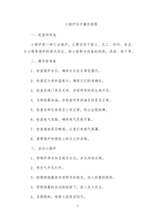 小锅炉运行操作规程