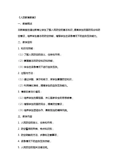 《人防教育教案》