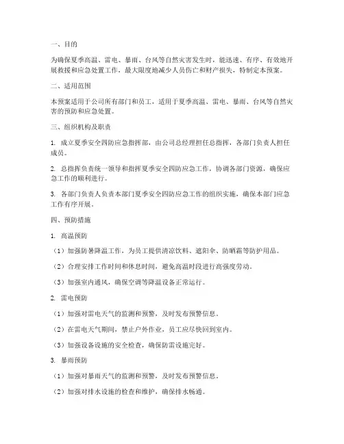 夏季安全四防应急预案