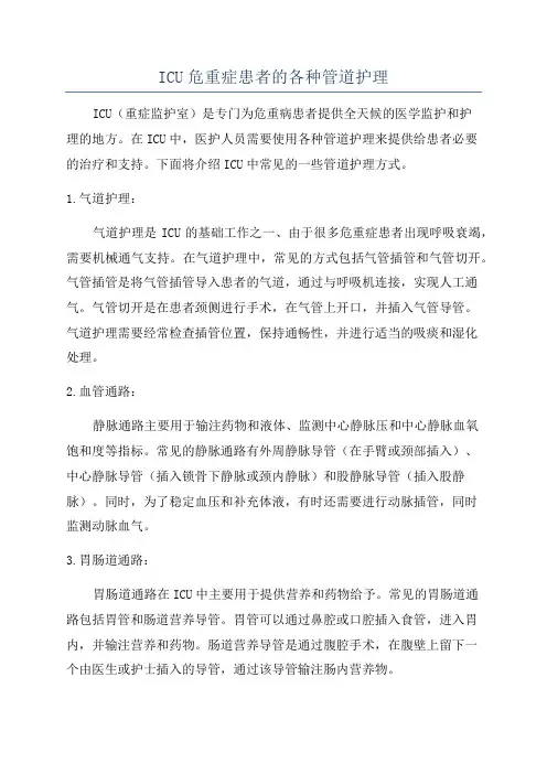 ICU危重症患者的各种管道护理