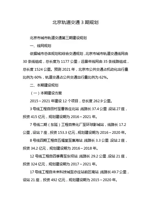 北京轨道交通3期规划