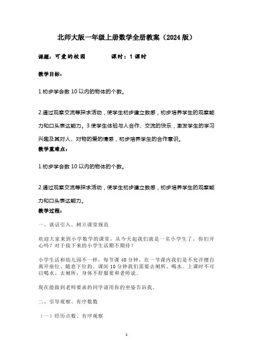 北师大版一年级上册数学全册教案(2024版)