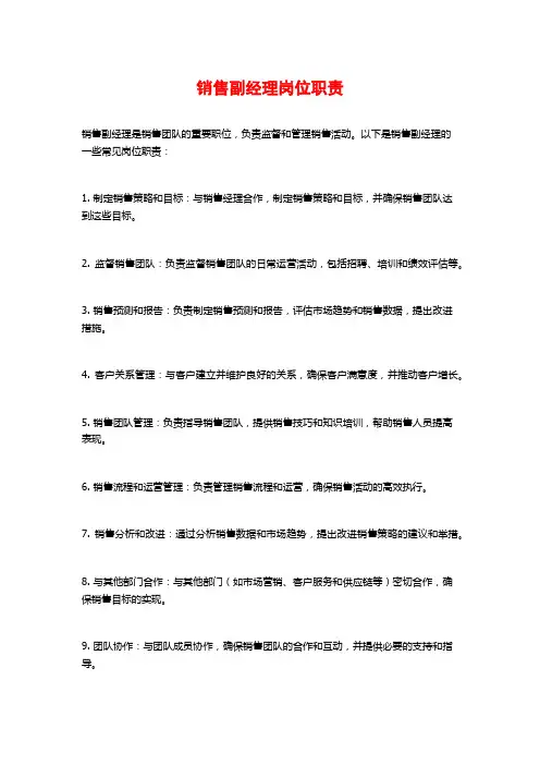 销售副经理岗位职责