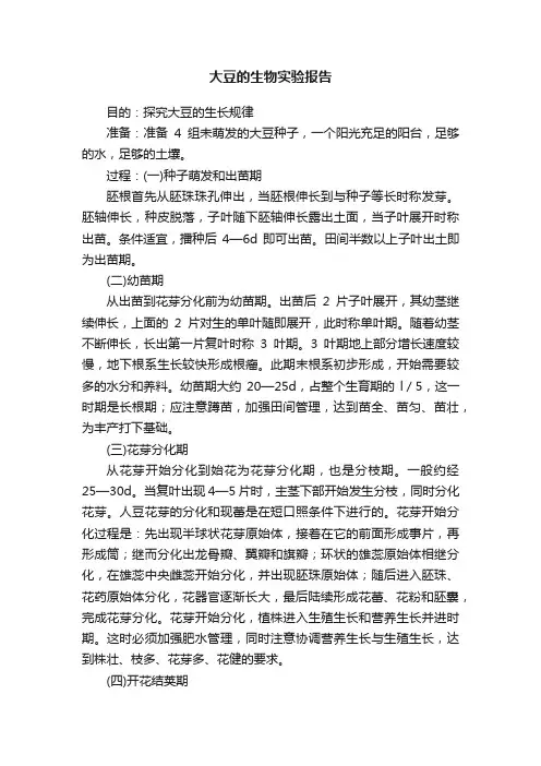 大豆的生物实验报告