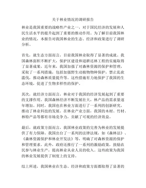 关于林业情况的调研报告