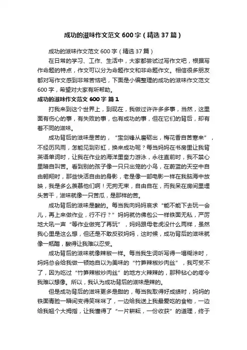 成功的滋味作文范文600字（精选37篇）