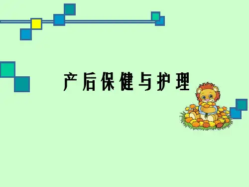产后保健与护理ppt医学课件