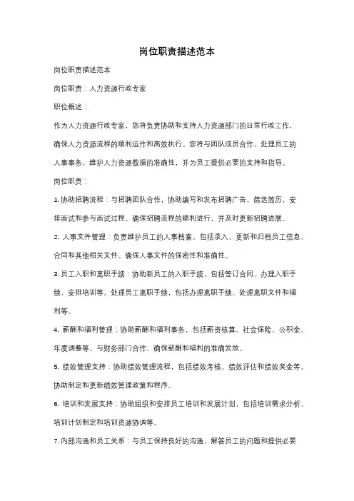 岗位职责描述范本