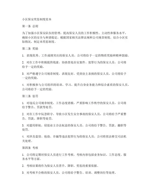 小区保安奖惩制度范本