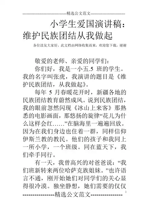 小学生爱国演讲稿：维护民族团结从我做起