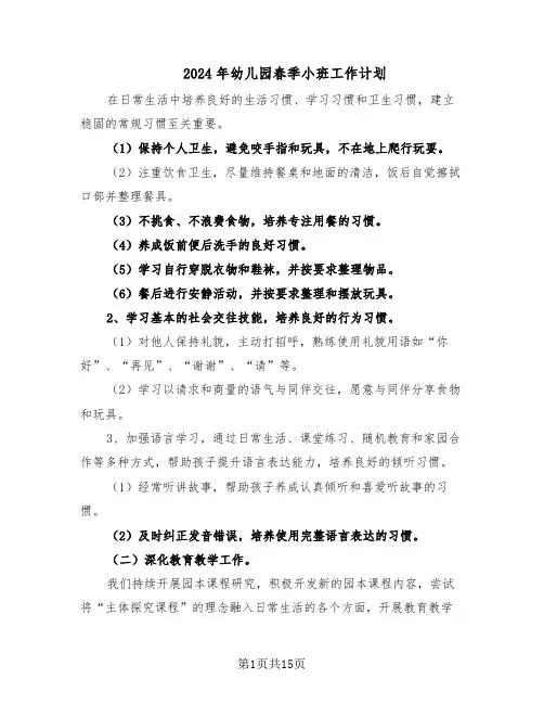 2024年幼儿园春季小班工作计划（五篇）