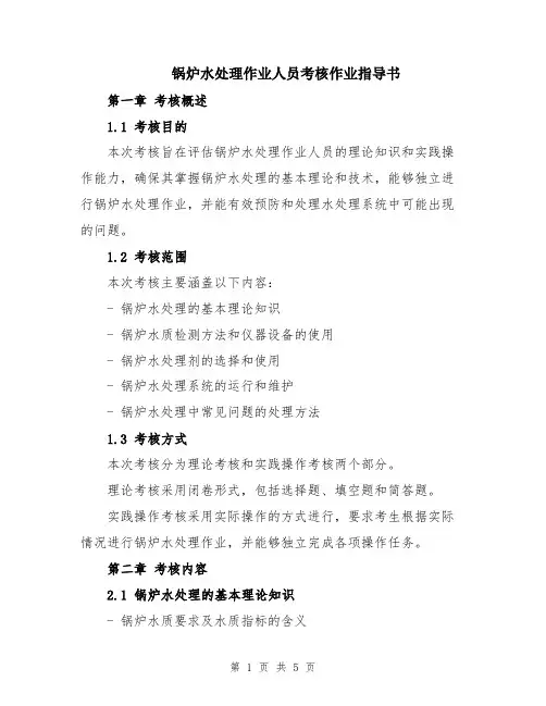 锅炉水处理作业人员考核作业指导书