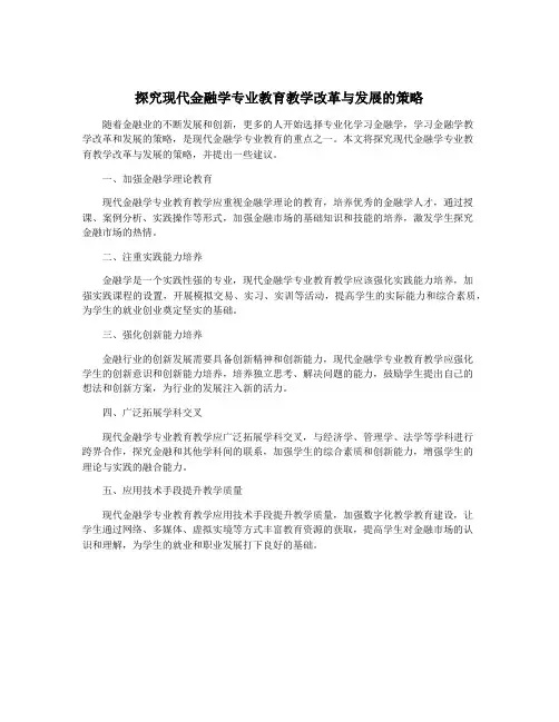 探究现代金融学专业教育教学改革与发展的策略