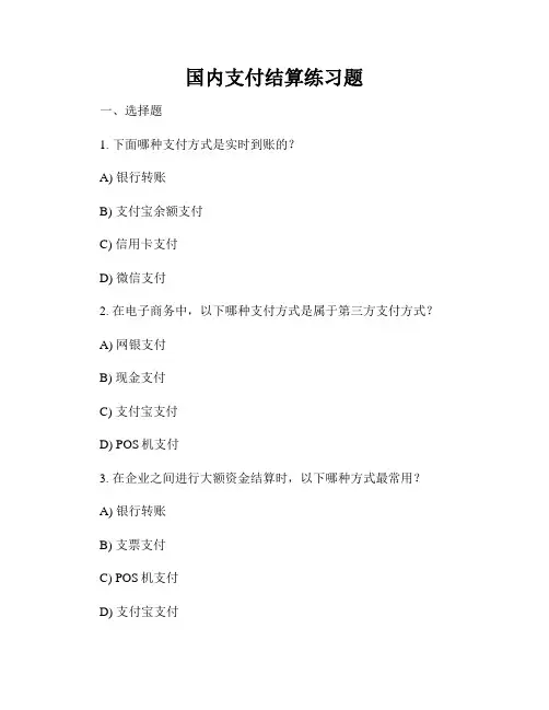 国内支付结算练习题