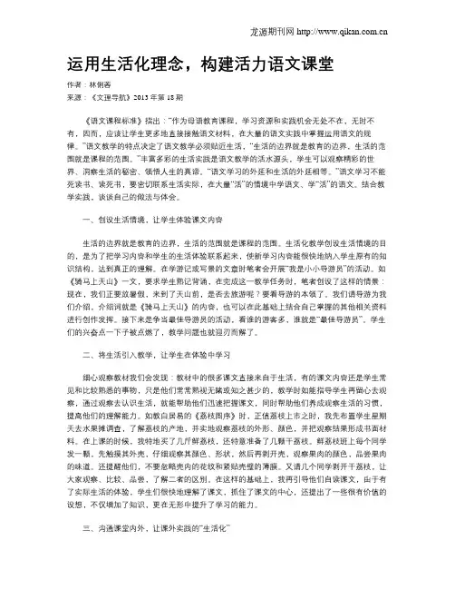 运用生活化理念,构建活力语文课堂