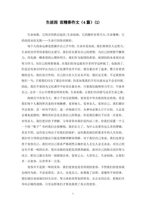 生活因 而精彩作文(4篇)(1)