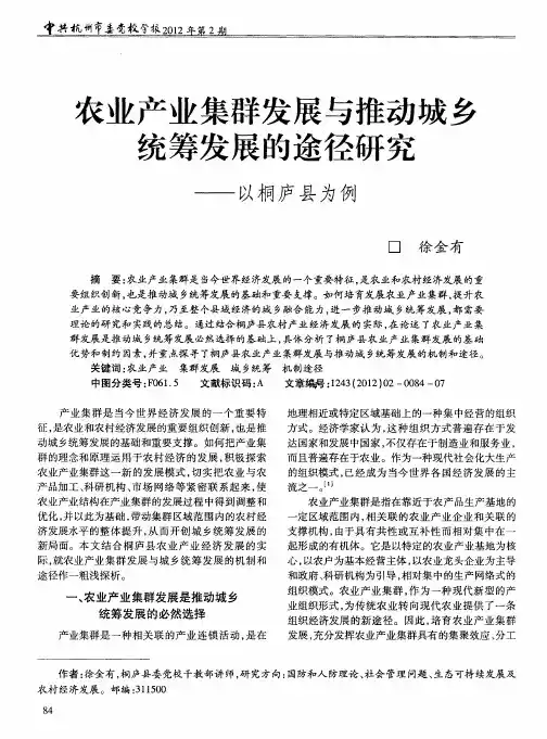 农业产业集群发展与推动城乡统筹发展的途径研究——以桐庐县为例