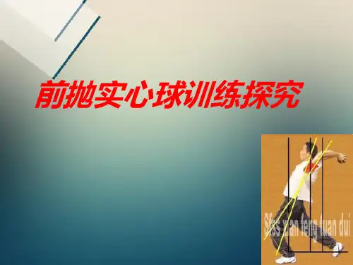 前抛实心球训练探究
