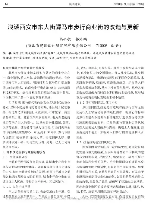 浅谈西安市东大街骡马市步行商业街的改造与更新