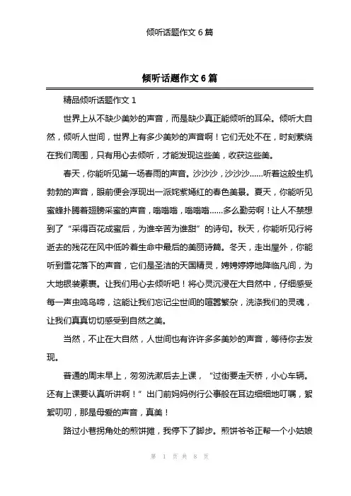 倾听话题作文6篇