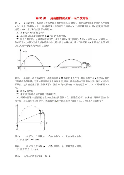 苏教版九年级数学下册课后练习(含答案)：第五章 第53讲 用函数的观点看一元二次方程