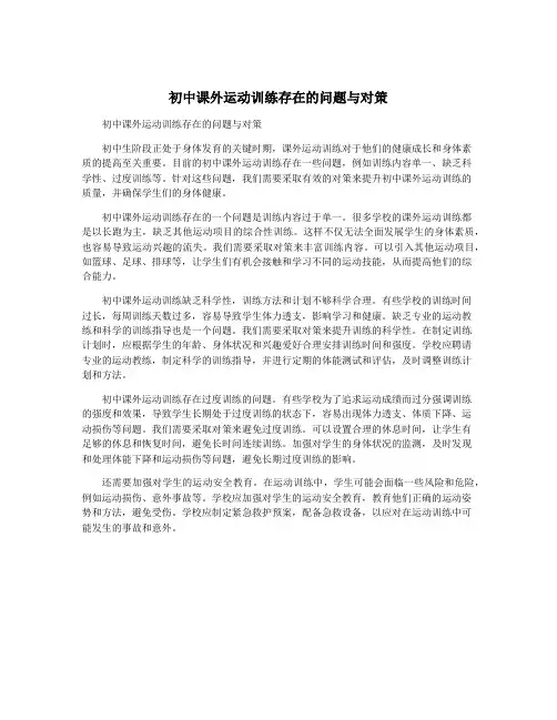 初中课外运动训练存在的问题与对策