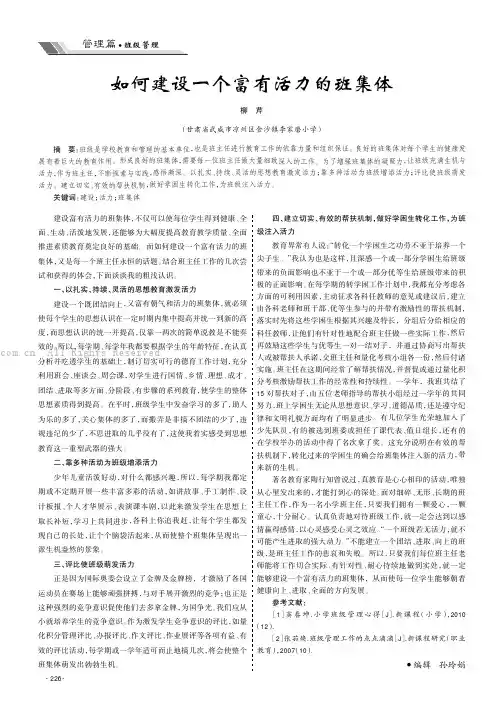 如何建设一个富有活力的班集体