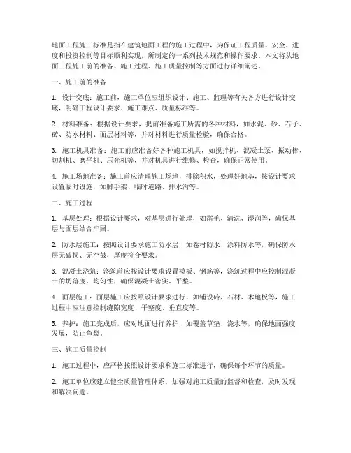 地面工程施工标准
