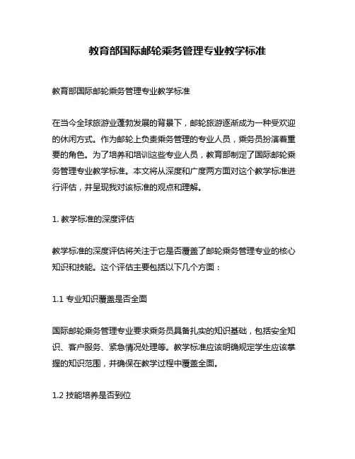 教育部国际邮轮乘务管理专业教学标准