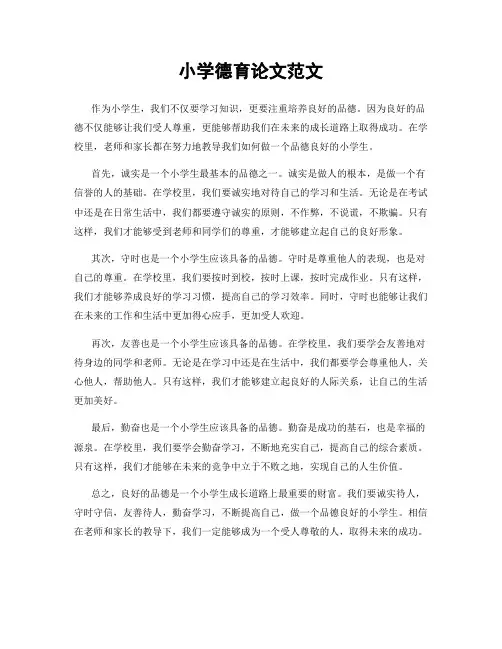 小学德育论文范文