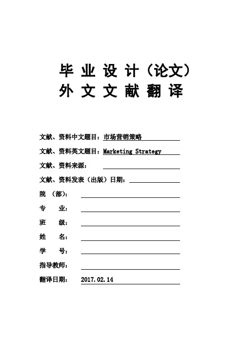 市场营销策略Marketing-Strategy大学毕业论文外文文献翻译及原文