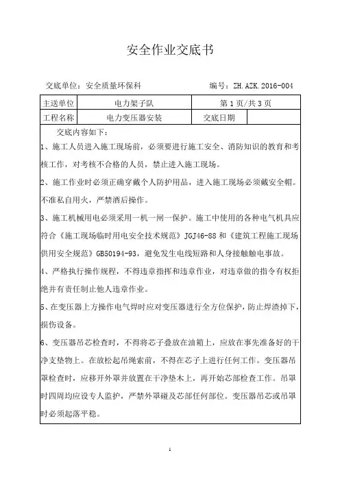 电力变压器安装安全技术交底