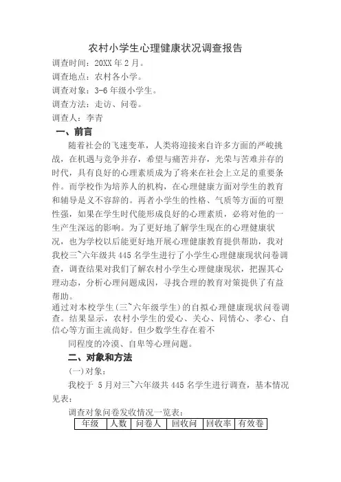 农村小学生心理健康状况调查报告