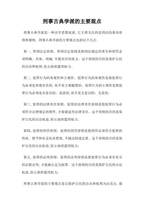 刑事古典学派的主要观点