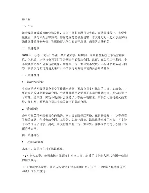 大学生劳动法律案件(3篇)