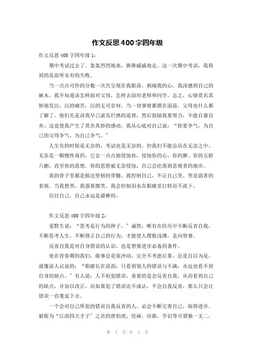 作文反思400字四年级