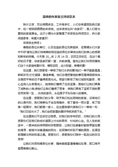 简单的年夜饭主持词范本