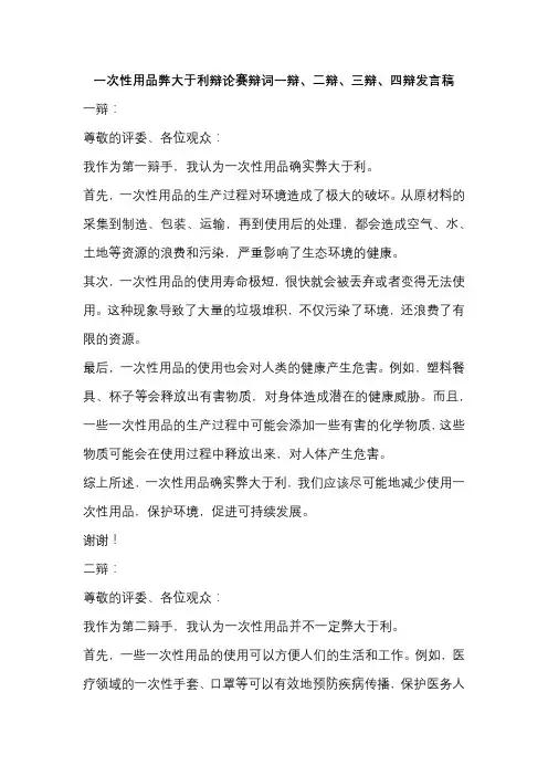一次性用品弊大于利辩论赛辩词一辩、二辩、三辩、四辩发言稿