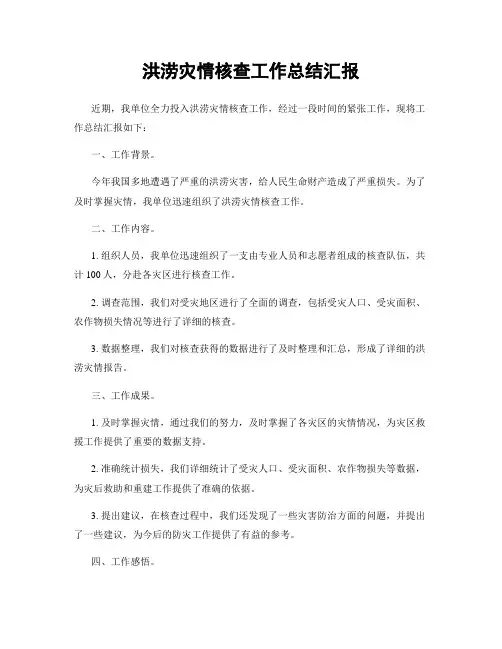 洪涝灾情核查工作总结汇报