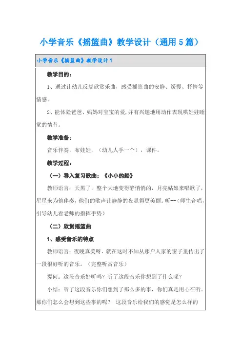 小学音乐《摇篮曲》教学设计(通用5篇)