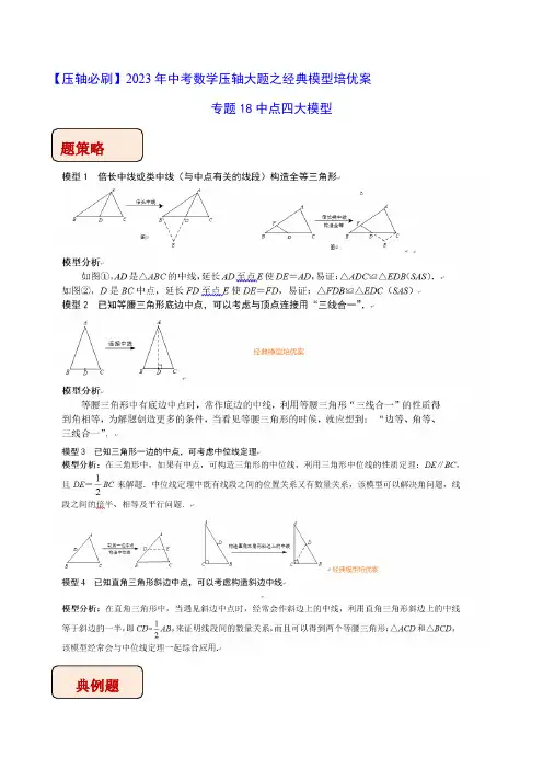 中考数学几何模型专题18中点四大模型(老师版)知识点+例题