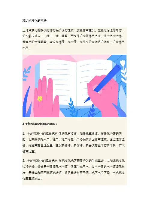 减少沙漠化的方法