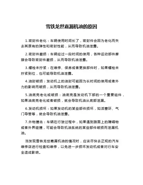 雪铁龙世嘉漏机油的原因