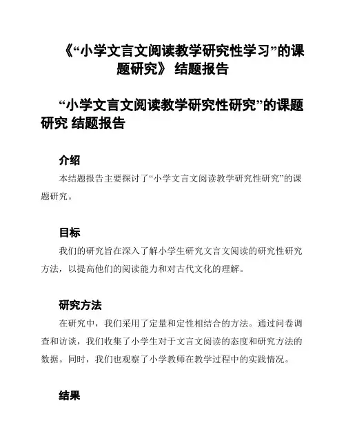 《“小学文言文阅读教学研究性学习”的课题研究》 结题报告